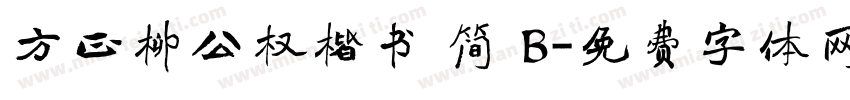 方正柳公权楷书 简 B字体转换